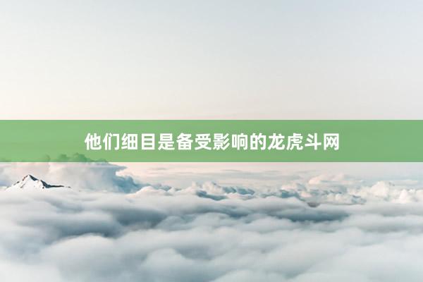 他们细目是备受影响的龙虎斗网