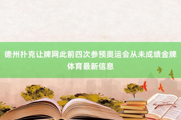 德州扑克让牌网此前四次参预奥运会从未成绩金牌体育最新信息