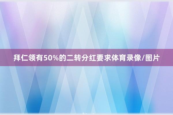 拜仁领有50%的二转分红要求体育录像/图片