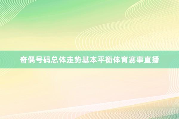 奇偶号码总体走势基本平衡体育赛事直播