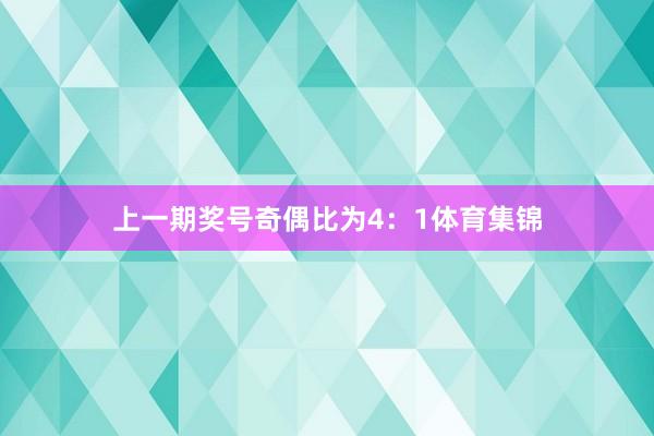 上一期奖号奇偶比为4：1体育集锦