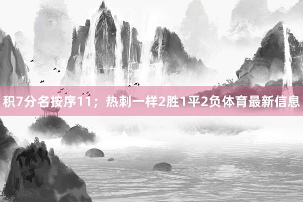 积7分名按序11；热刺一样2胜1平2负体育最新信息