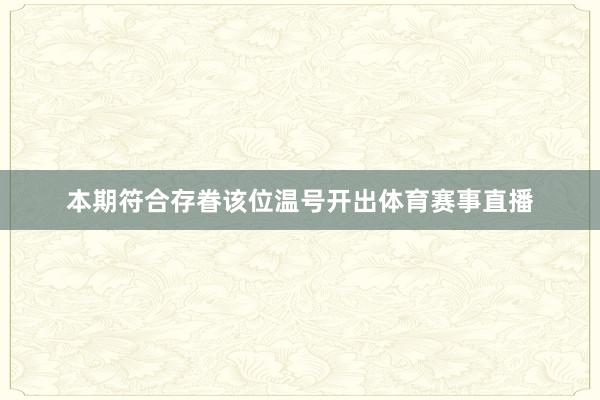 本期符合存眷该位温号开出体育赛事直播