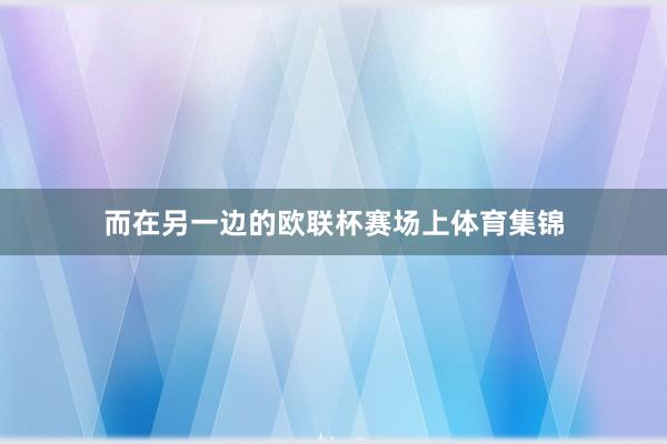 而在另一边的欧联杯赛场上体育集锦