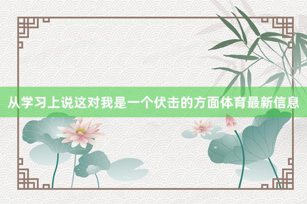 从学习上说这对我是一个伏击的方面体育最新信息